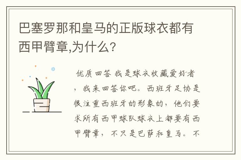 巴塞罗那和皇马的正版球衣都有西甲臂章,为什么?