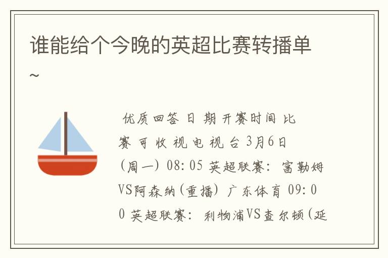 谁能给个今晚的英超比赛转播单~