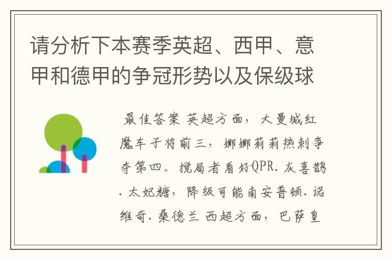 请分析下本赛季英超、西甲、意甲和德甲的争冠形势以及保级球队与搅局球队，形式往大了说，说说看？