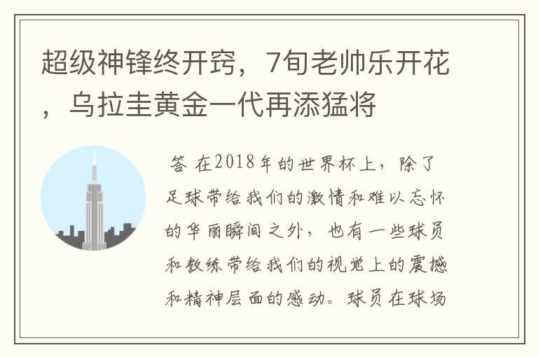 超级神锋终开窍，7旬老帅乐开花，乌拉圭黄金一代再添猛将