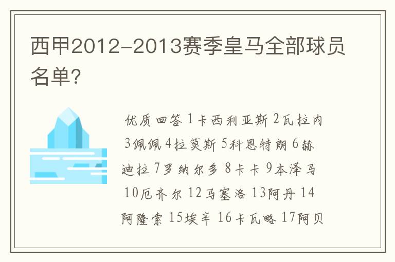 西甲2012-2013赛季皇马全部球员名单？