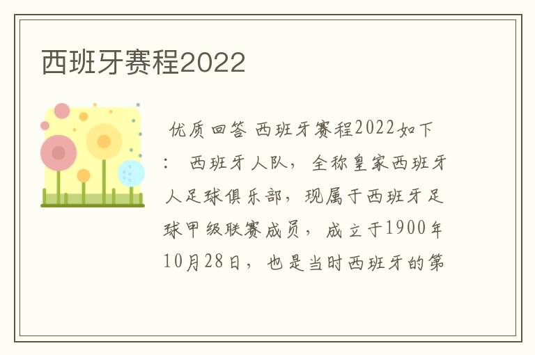 西班牙赛程2022