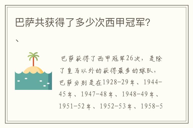 巴萨共获得了多少次西甲冠军？、