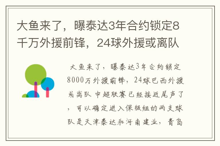 大鱼来了，曝泰达3年合约锁定8千万外援前锋，24球外援或离队