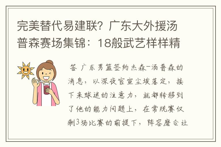 完美替代易建联？广东大外援汤普森赛场集锦：18般武艺样样精通