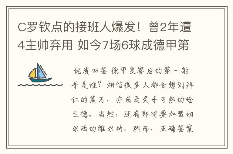 C罗钦点的接班人爆发！曾2年遭4主帅弃用 如今7场6球成德甲第一