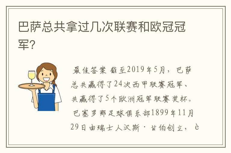 巴萨总共拿过几次联赛和欧冠冠军？