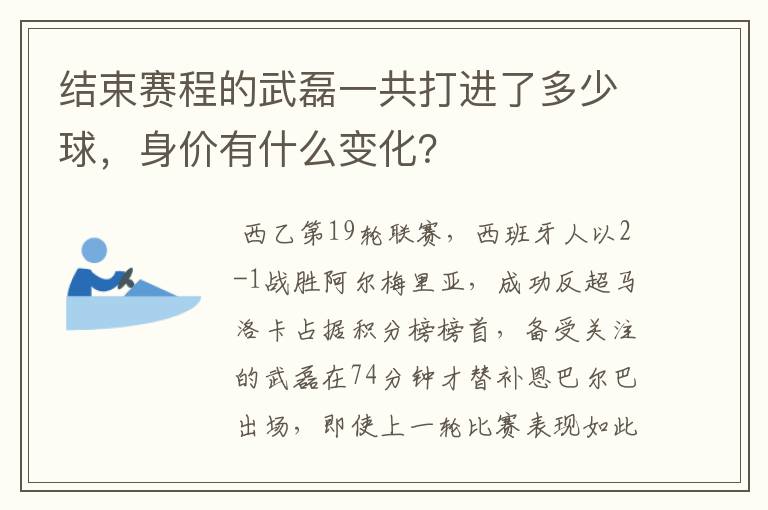 结束赛程的武磊一共打进了多少球，身价有什么变化？