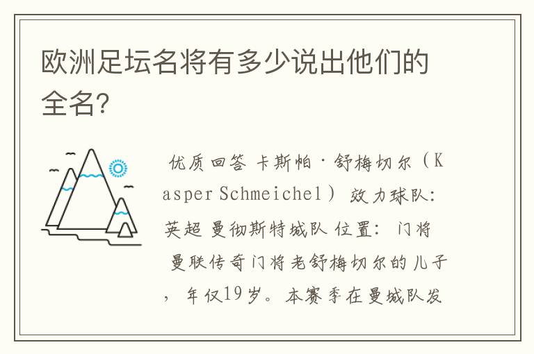 欧洲足坛名将有多少说出他们的全名？