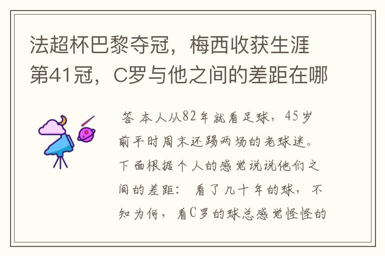 法超杯巴黎夺冠，梅西收获生涯第41冠，C罗与他之间的差距在哪？