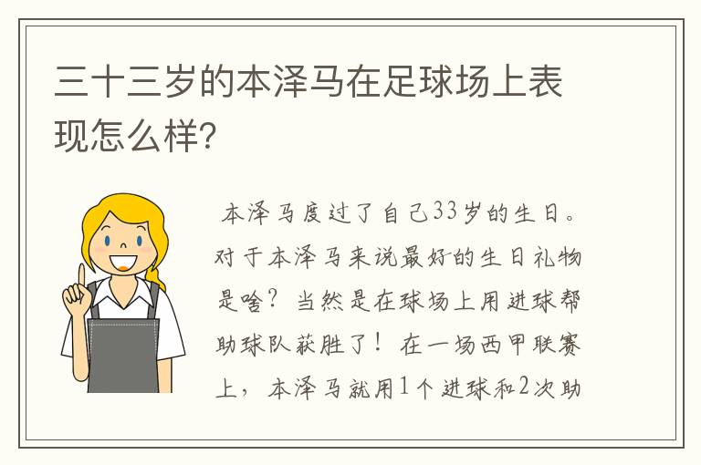 三十三岁的本泽马在足球场上表现怎么样？