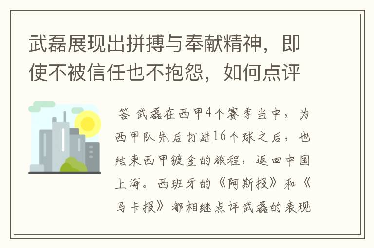 武磊展现出拼搏与奉献精神，即使不被信任也不抱怨，如何点评他在西甲表现？