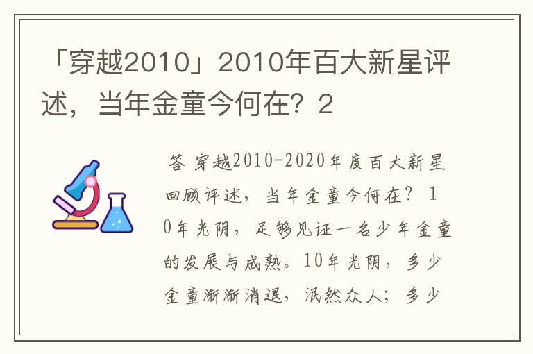 「穿越2010」2010年百大新星评述，当年金童今何在？2