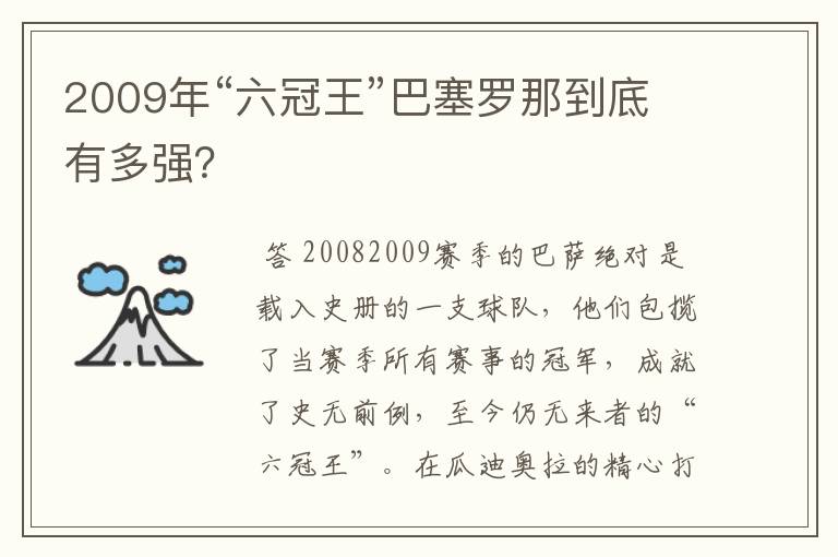 2009年“六冠王”巴塞罗那到底有多强？