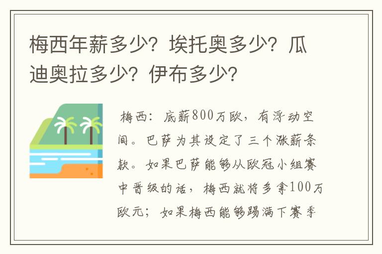 梅西年薪多少？埃托奥多少？瓜迪奥拉多少？伊布多少？