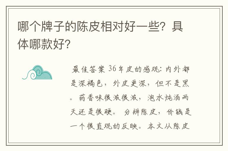 哪个牌子的陈皮相对好一些？具体哪款好？