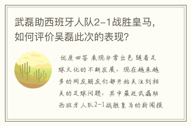 武磊助西班牙人队2-1战胜皇马，如何评价吴磊此次的表现？