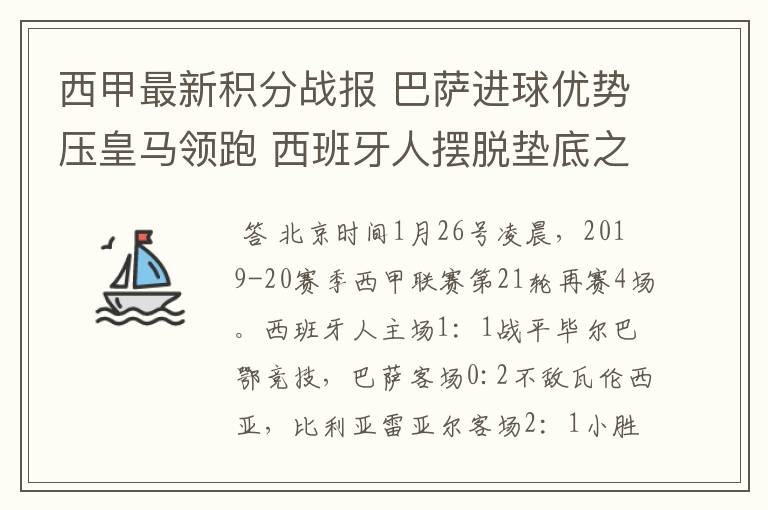 西甲最新积分战报 巴萨进球优势压皇马领跑 西班牙人摆脱垫底之位