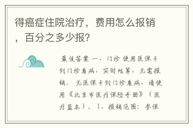 得癌症住院治疗，费用怎么报销，百分之多少报？