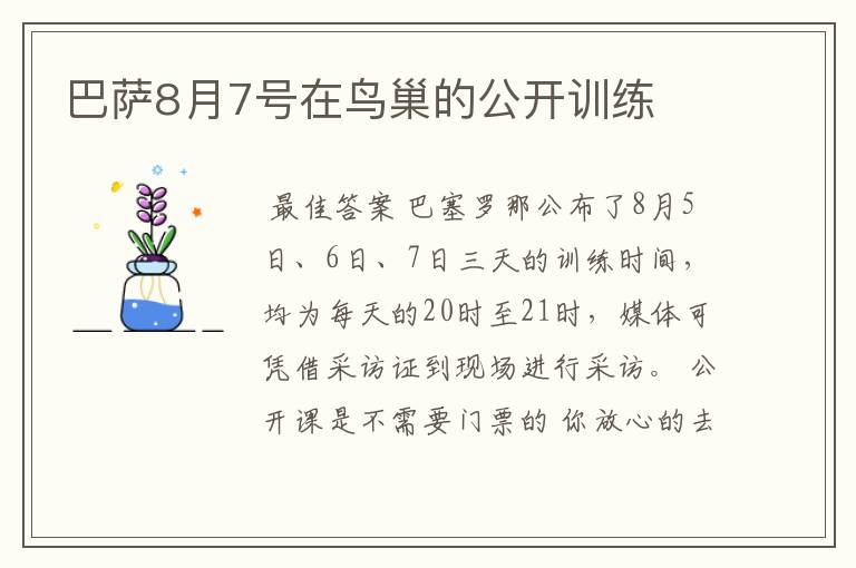 巴萨8月7号在鸟巢的公开训练