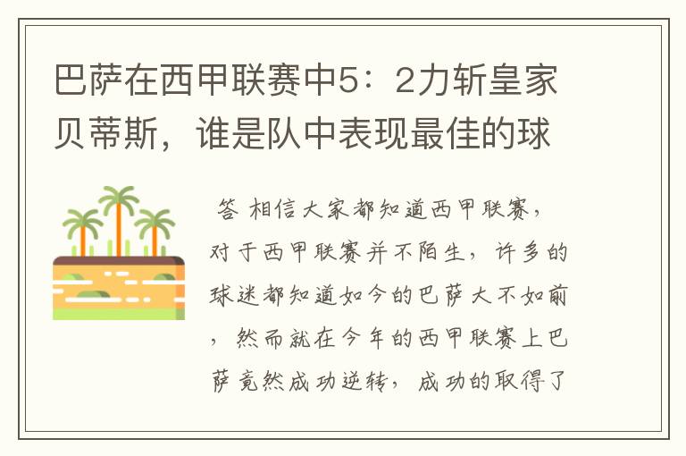 巴萨在西甲联赛中5：2力斩皇家贝蒂斯，谁是队中表现最佳的球员？