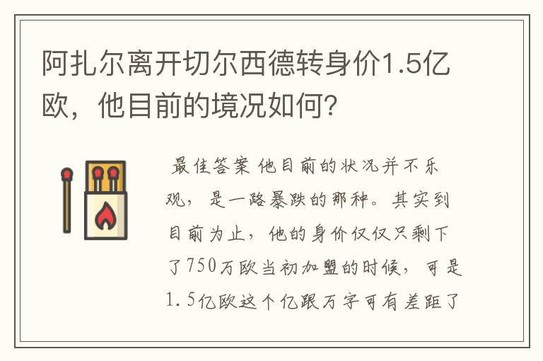 阿扎尔离开切尔西德转身价1.5亿欧，他目前的境况如何？