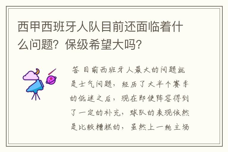 西甲西班牙人队目前还面临着什么问题？保级希望大吗？