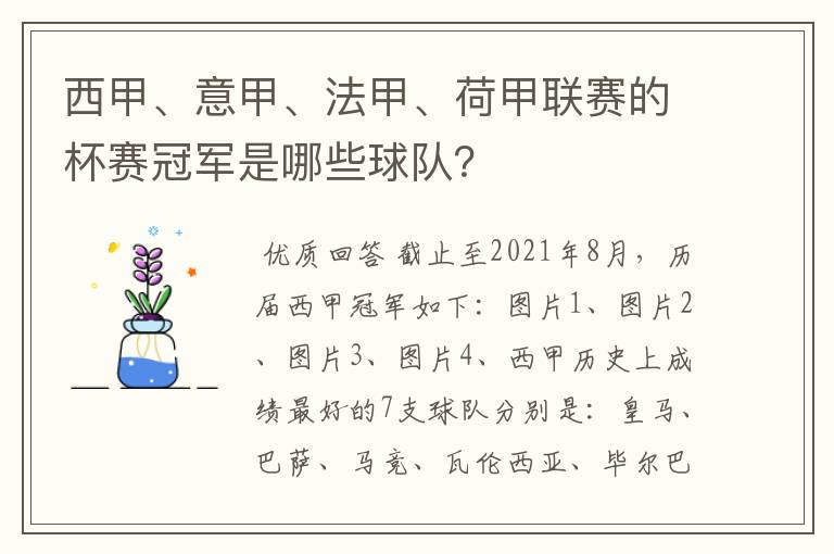 西甲、意甲、法甲、荷甲联赛的杯赛冠军是哪些球队？