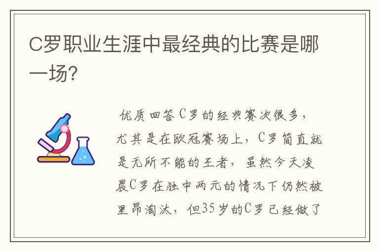 C罗职业生涯中最经典的比赛是哪一场？