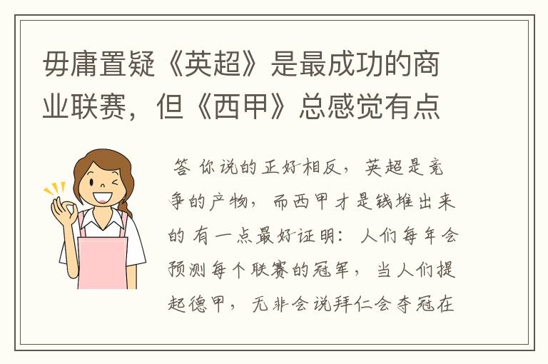 毋庸置疑《英超》是最成功的商业联赛，但《西甲》总感觉有点另类？