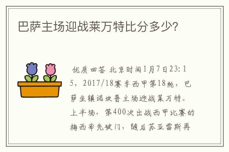 巴萨主场迎战莱万特比分多少？