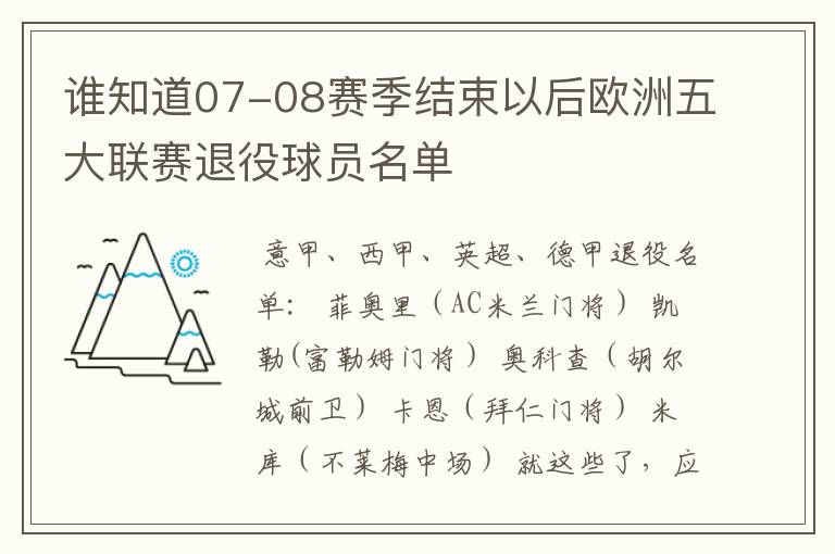 谁知道07-08赛季结束以后欧洲五大联赛退役球员名单