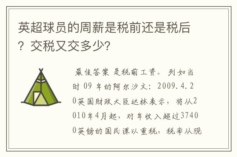 英超球员的周薪是税前还是税后？交税又交多少？