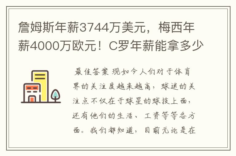 詹姆斯年薪3744万美元，梅西年薪4000万欧元！C罗年薪能拿多少？