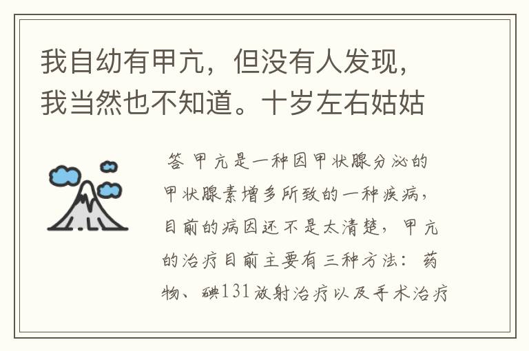 我自幼有甲亢，但没有人发现，我当然也不知道。十岁左右姑姑发现我心律不齐，我妈带我去看的门诊貌似，天