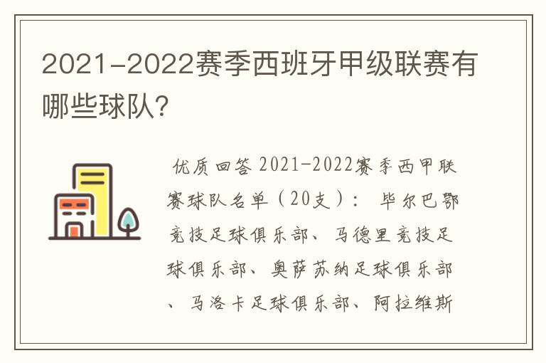 2021-2022赛季西班牙甲级联赛有哪些球队？