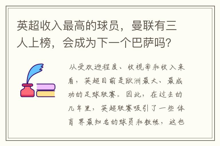 英超收入最高的球员，曼联有三人上榜，会成为下一个巴萨吗？