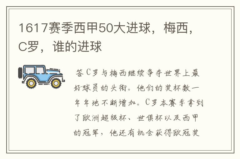 1617赛季西甲50大进球，梅西，C罗，谁的进球