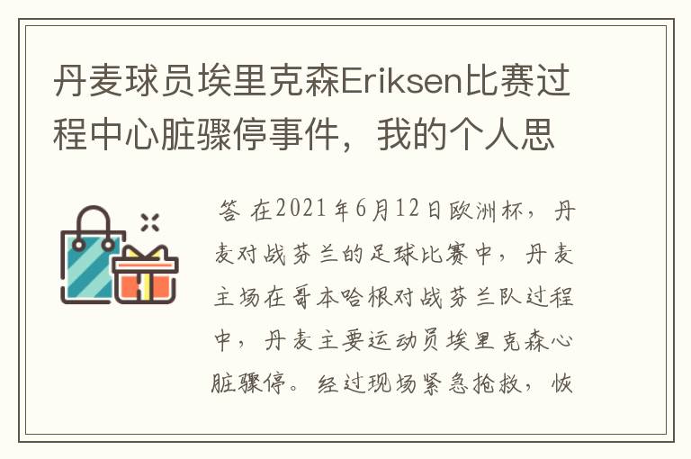 丹麦球员埃里克森Eriksen比赛过程中心脏骤停事件，我的个人思考