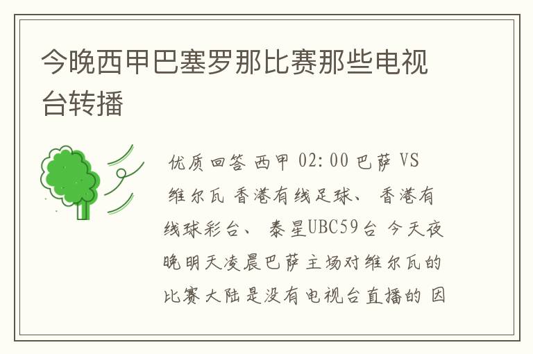 今晚西甲巴塞罗那比赛那些电视台转播