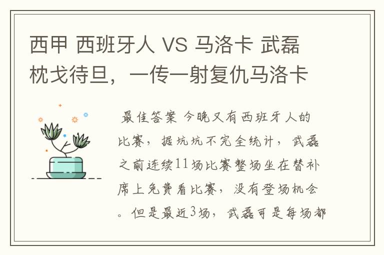 西甲 西班牙人 VS 马洛卡 武磊枕戈待旦，一传一射复仇马洛卡？