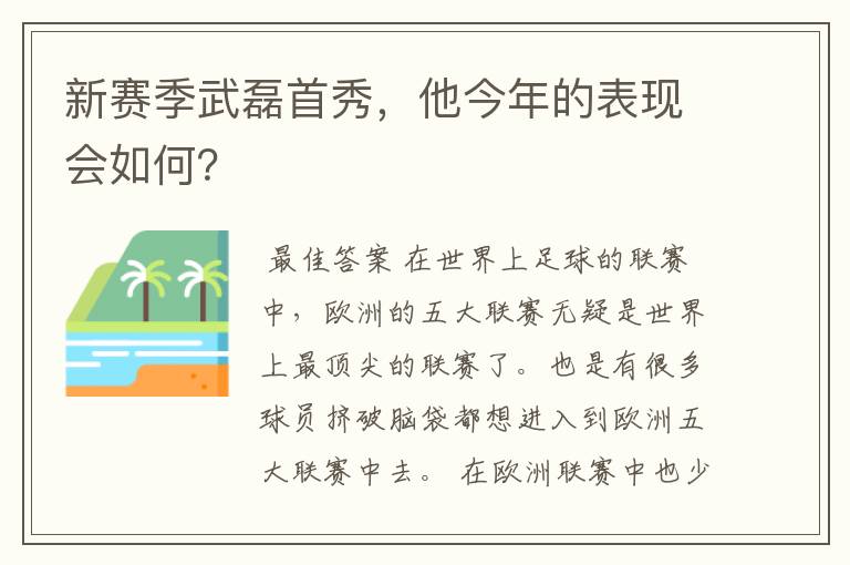 新赛季武磊首秀，他今年的表现会如何？