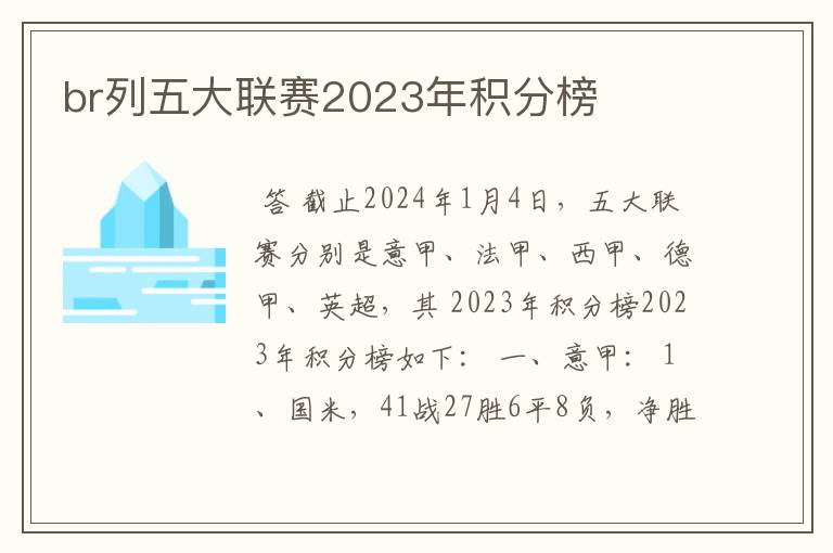 br列五大联赛2023年积分榜