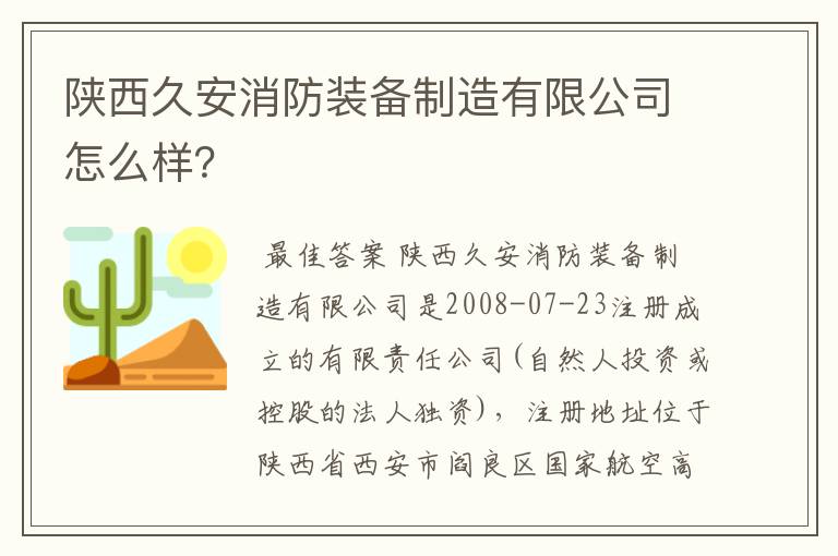 陕西久安消防装备制造有限公司怎么样？