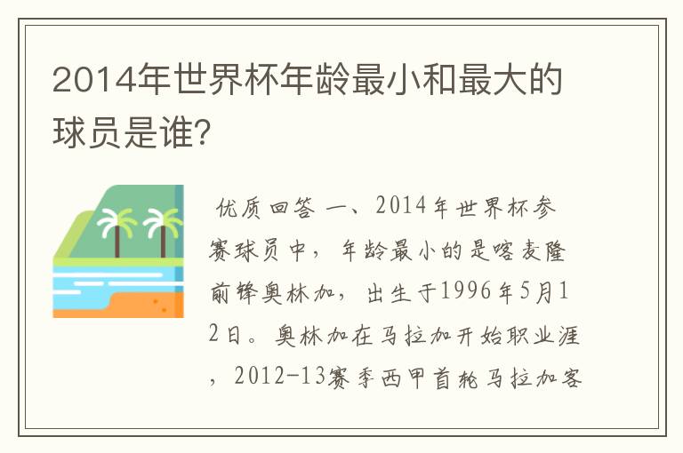 2014年世界杯年龄最小和最大的球员是谁？