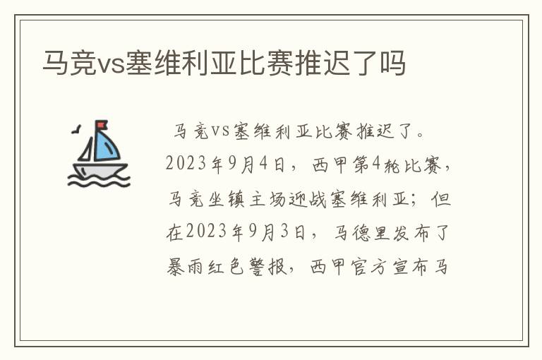 马竞vs塞维利亚比赛推迟了吗