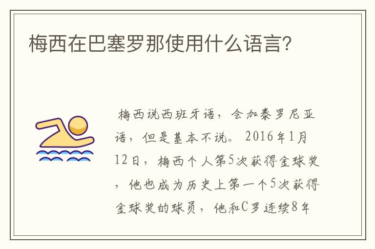 梅西在巴塞罗那使用什么语言？