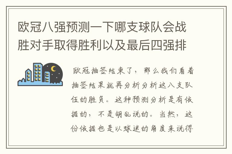 欧冠八强预测一下哪支球队会战胜对手取得胜利以及最后四强排名？