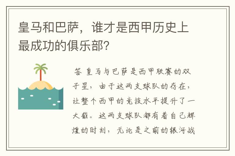 皇马和巴萨，谁才是西甲历史上最成功的俱乐部？