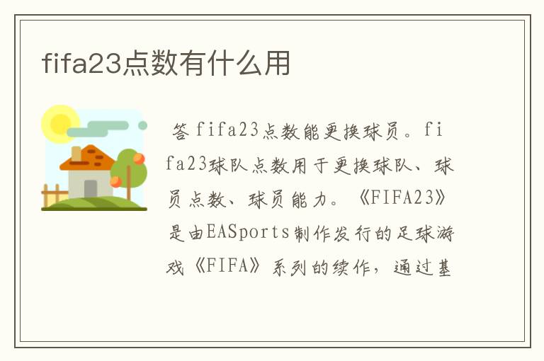 fifa23点数有什么用